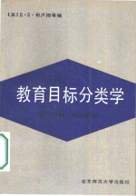 教育目标分类学  第1分册  认知领域