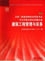 全国二级建造师执业资格考试考点详解及模拟预测试卷  建筑工程管理与实务  新版