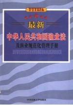 最新中华人民共和国渔业法及渔业规范化管理手册  第1卷