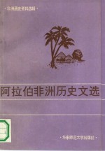 阿拉伯非洲历史文选  18世纪末-20世纪中