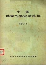 中国地面气象记录年报  1977