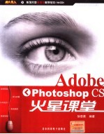 Adobe PHOTOSHOP CS火星课堂