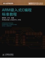 ARM嵌入式C编程标准教程