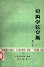 贝类学论文集  第2辑