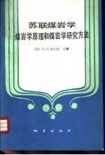 苏联煤岩学  煤岩学原理和煤岩学研究方法