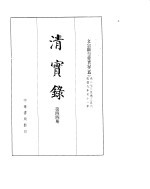 文宗显皇帝实录  卷273至卷356