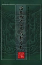 温瑞塘河文化史料专辑  温州文史资料第21辑