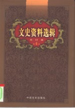 文史资料选辑  第6卷  第21辑