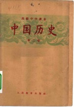 中国历史  第2册