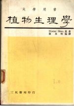 植物生理学  分子、生化和生理学原理