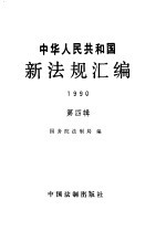 中华人民共和国新法规汇编  1990  第4辑