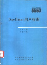 Spellstar用户指南