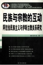 民族与宗教的互动  阿拉伯民族主义与伊斯兰教关系研究