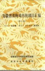 安徽省黄梅戏传统剧目汇编  第7集