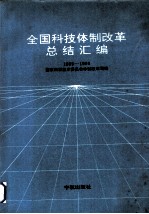 全国科技体制改革总结汇编  1985-1990