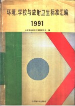 环境、学校与放射卫生标准汇编  1991