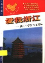 爱我浙江：浙江中学生作文精品