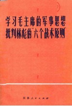 学习毛主席的军事思想  批判林彪“六个战术原则”