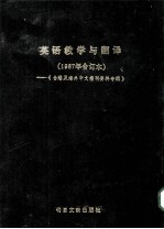 英语教学与翻译  1987年合订本  《台港及海外中文报刊资料专辑》