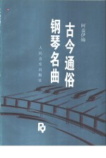 古今通俗钢琴名曲