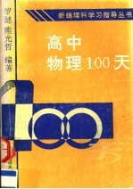 高中物理100天