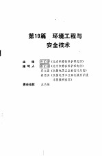 机械工程师手册  第19篇  环境工程与安全技术  下