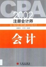 2002年注册会计师全国统考辅导用书  会计