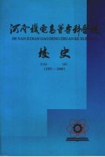 河南机电高等专科学校校史  1975.7—2000.6