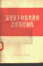 深受贫下中农欢迎的合作医疗制度  有关农村合作医疗制度的文章选辑