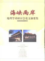 海峡两岸地理学术研讨会论文摘要集  暨2001年学术年会