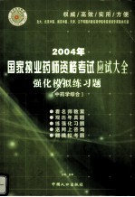 2004年国家执业药师资格考试应试大全  强化模拟练习题  中药学综合