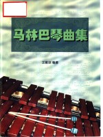 马林巴琴曲集  第1册