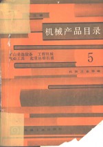 机械产品目录  第5册  矿山采选设备、工程机械、气动工具、起重运输机械