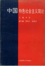 中国特色社会主义简论