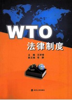 WTO法律制度