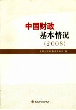 中国财政基本情况  2008