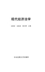 现代经济法学