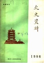 文史资料  1986