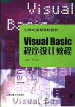 VISUAL BASIC程序设计教程