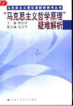 “马克思主义哲学原理”疑难解析