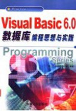 Visual Basic 6.0数据库编程思想与实践