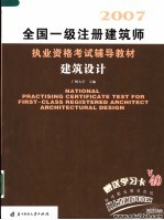 全国一级注册建筑师执业资格考试辅导教材  建筑设计