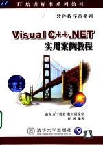 Visual C++. NET实用案例教程