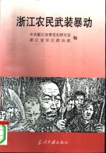 土地革命战争时期浙江农民武装暴动