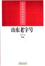 山东老字号