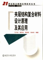 夹层结构复合材料设计原理及其应用