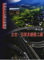 润扬长江公路大桥建设  第6册  立交引桥及接线工程