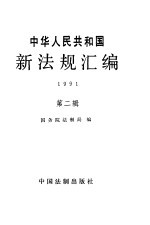 中华人民共和国新法规汇编  1991  第2辑