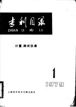 专利目录  计量、测试仪表  1979年  第1期