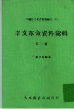 中国近代史资料丛编之一○  辛亥革命资料汇辑  第3册